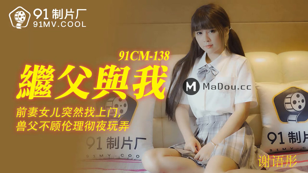 强国AV – 果冻传媒 – 91CM-138 – 继父与我 谢语彤