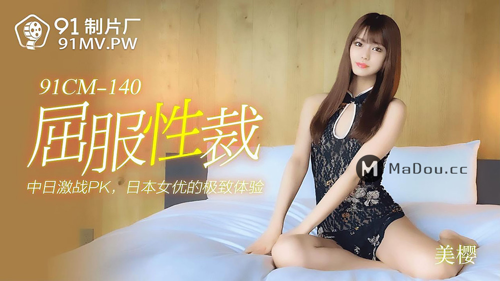 强国AV – 果冻传媒 – 91CM-140 – 屈服性裁 美樱