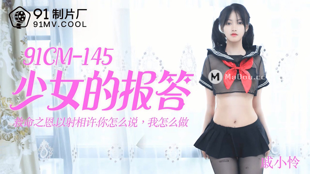 强国AV – 果冻传媒 – 91CM-145 – 少女的报答 戚小怜