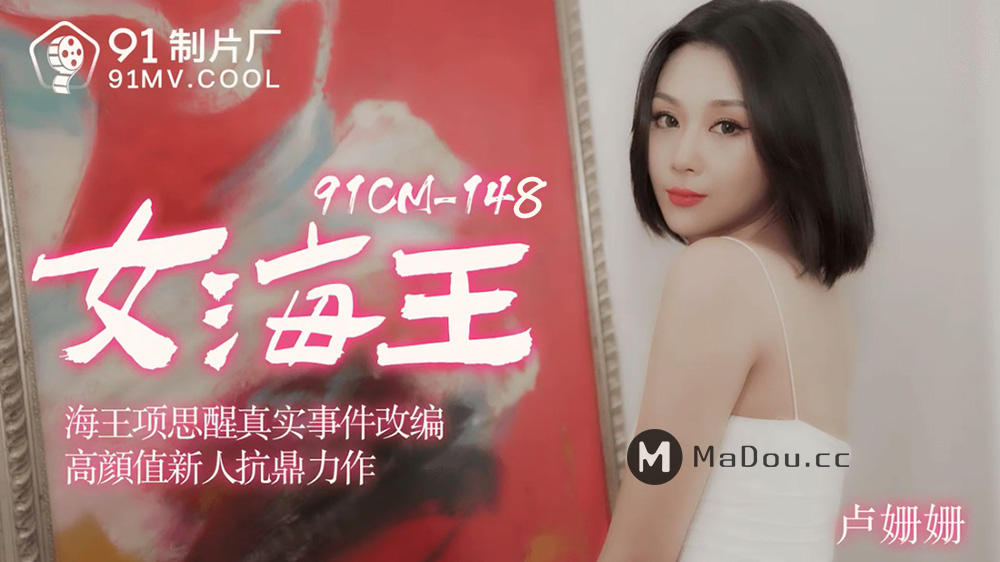 强国AV – 果冻传媒 – 91CM-148 – 女海王 卢珊珊