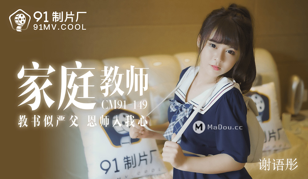 强国AV – 果冻传媒 – 91CM-149 – 家教老师 谢语彤