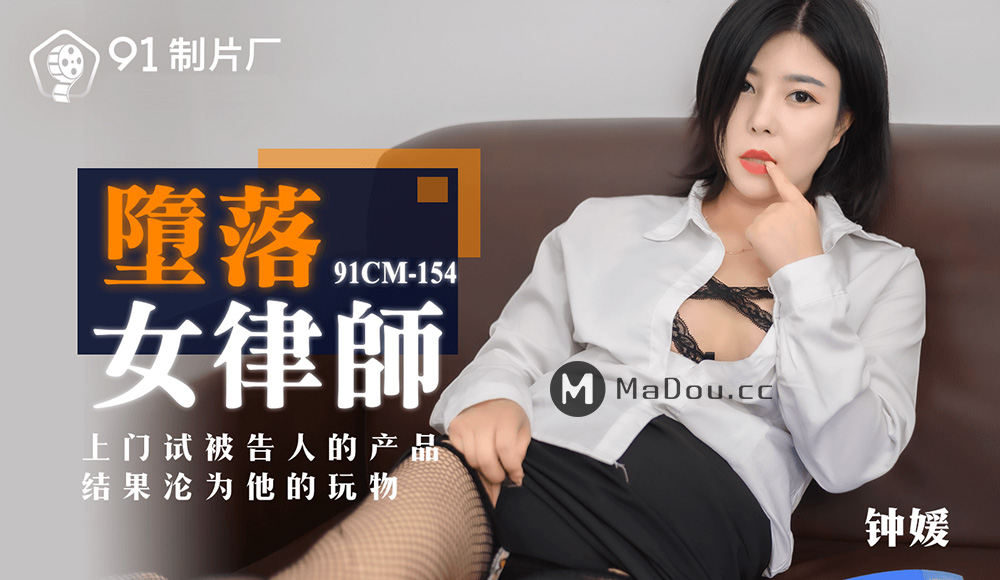 强国AV – 果冻传媒 – 91CM-154 – 堕落女律师 钟媛