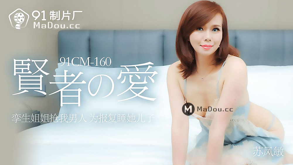 强国AV – 果冻传媒 – 91CM-160 – 贤者之爱 苏凤敏