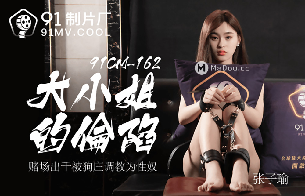 强国AV – 果冻传媒 – 91CM-162 – 大小姐的沦陷 张子瑜