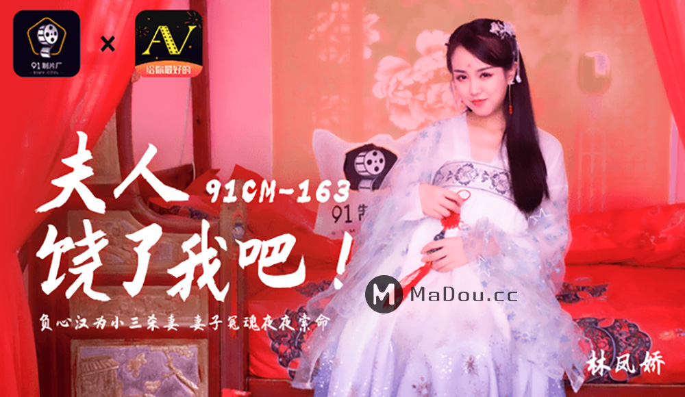 强国AV – 果冻传媒 – 91CM-163 – 夫人饶了我吧 林凤娇(瑶贝)