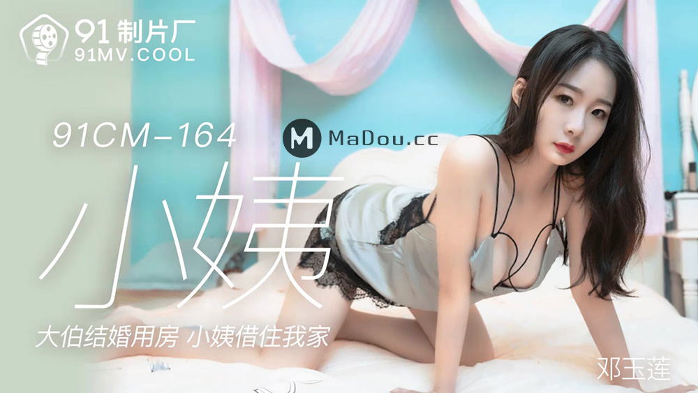 强国AV – 果冻传媒 – 91CM-164 – 小姨 郭童童(邓玉莲)