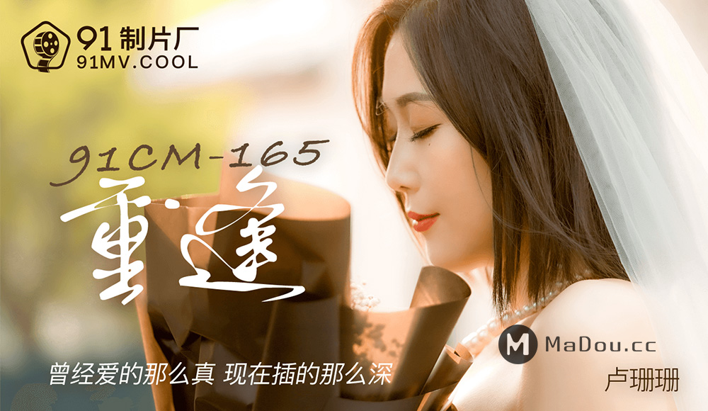 强国AV – 果冻传媒 – 91CM-165 – 重逢 卢珊珊