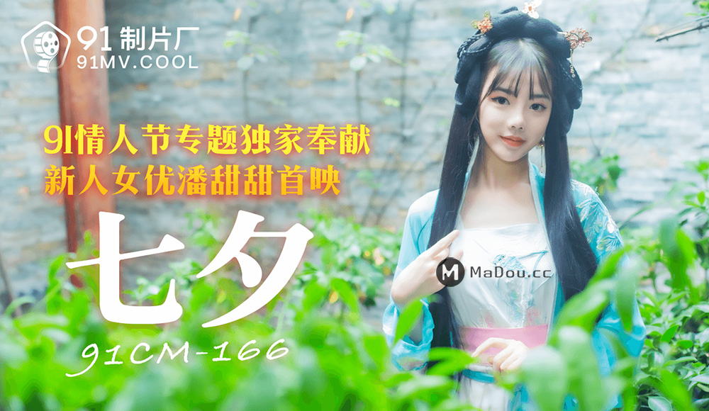 强国AV – 果冻传媒 – 91CM-166 – 七夕 潘甜甜