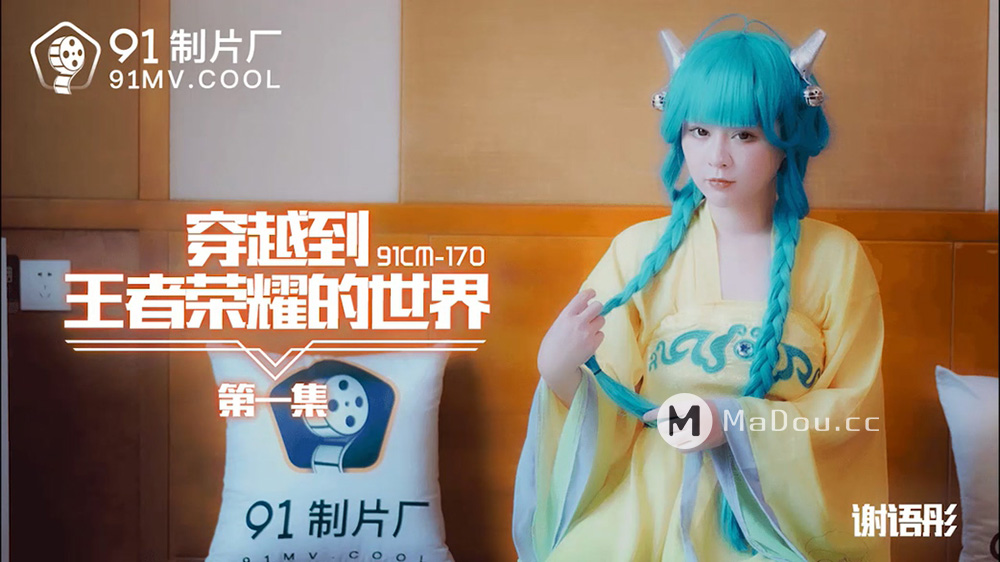 强国AV – 果冻传媒 – 91CM-170 – 穿越到王者荣耀的世界1 谢语彤