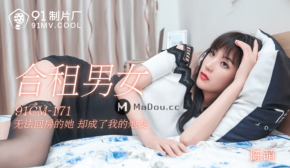 强国AV – 果冻传媒 – 91CM-171 – 合租男女 陈萌