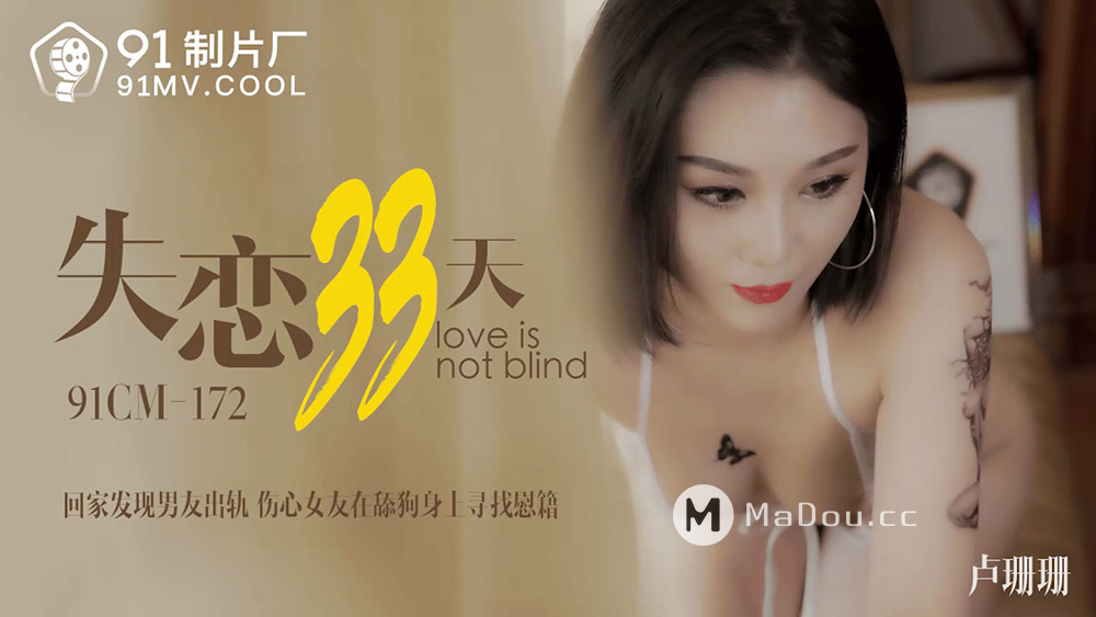 强国AV – 果冻传媒 – 91CM-172 – 失恋33天 卢珊珊(桃依依)