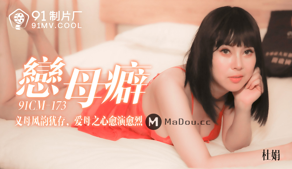 强国AV – 果冻传媒 – 91CM-173 – 恋母癖 白若冰(杜鹃)