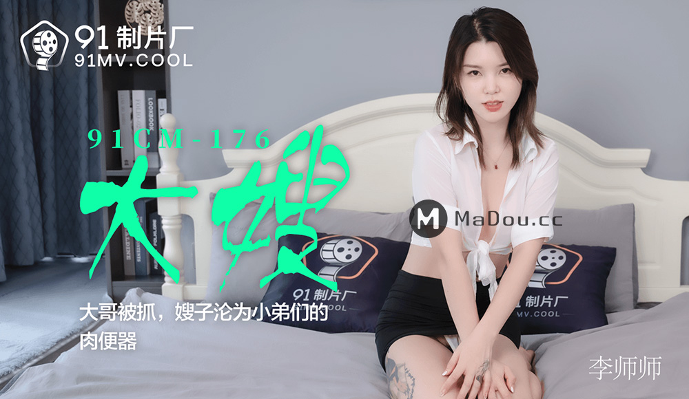 强国AV – 果冻传媒 – 91CM-176 – 大嫂 李师师