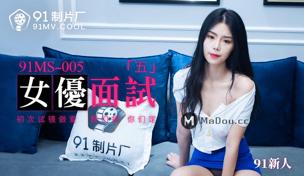 强国AV – 果冻传媒 – 91MS-005 – 女优面试五