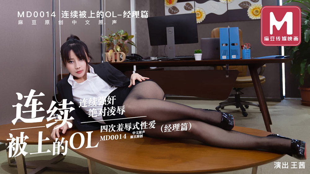 强国AV – 麻豆传媒 – MD0014EP01 – 连续被上的OL-经理篇 王茜