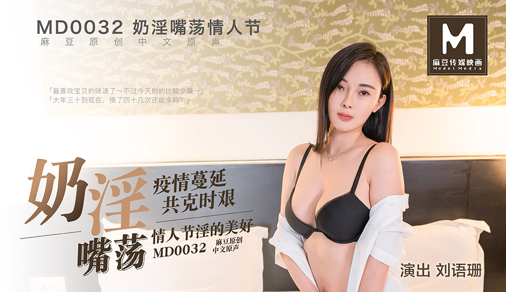 强国AV – 麻豆传媒 – MD0032 – 奶淫嘴荡情人节 刘语珊
