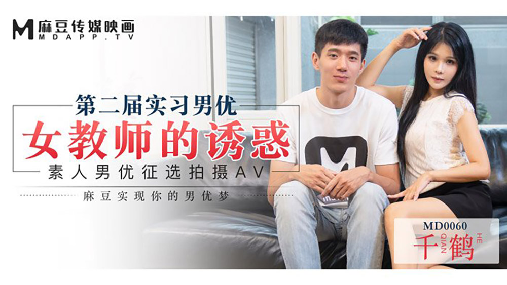 强国AV – 麻豆传媒 – MD0060 – 女教师的诱惑 千鹤