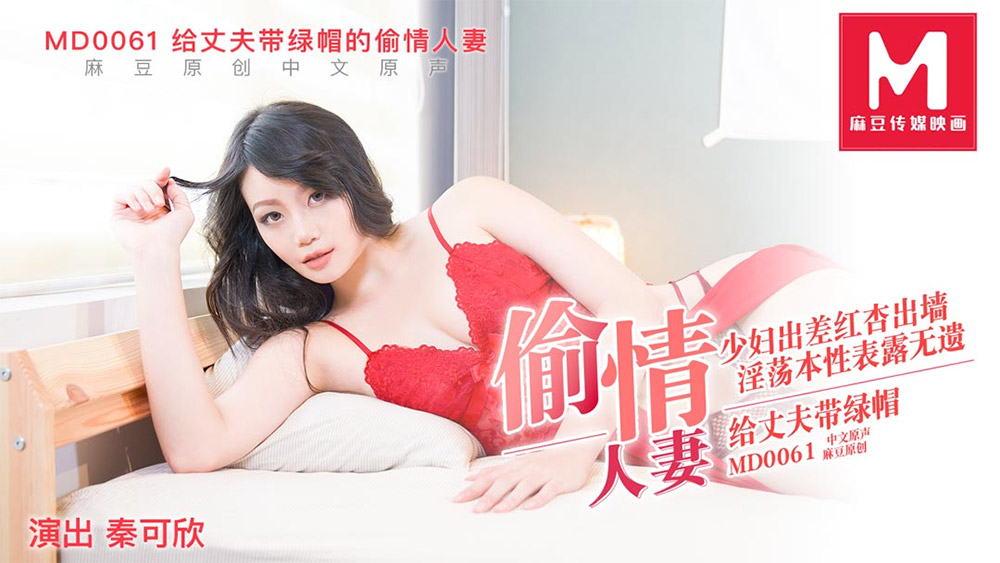 强国AV – 麻豆传媒 – MD0061 – 人妻 秦可欣