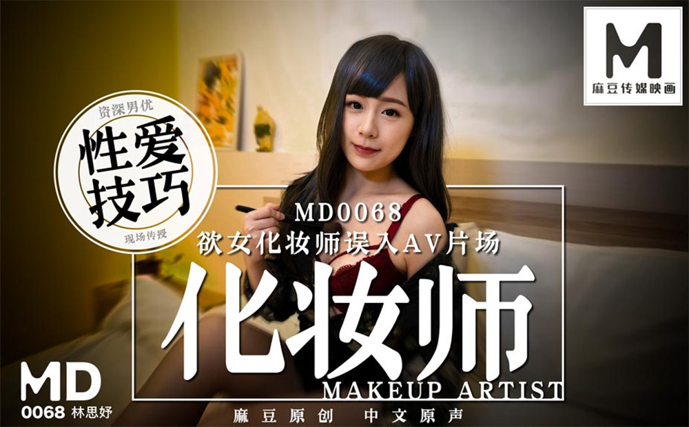 强国AV – 麻豆传媒 – MD0068 – 化妆师 林思妤