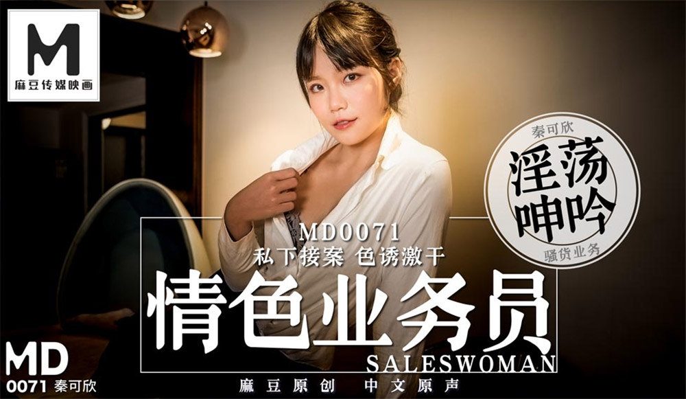 强国AV – 麻豆传媒 – MD0071 – 情色业务员 秦可欣
