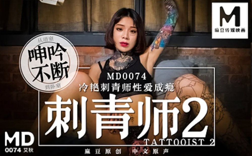 强国AV – 麻豆传媒 – MD0074 – 刺青师2 艾秋