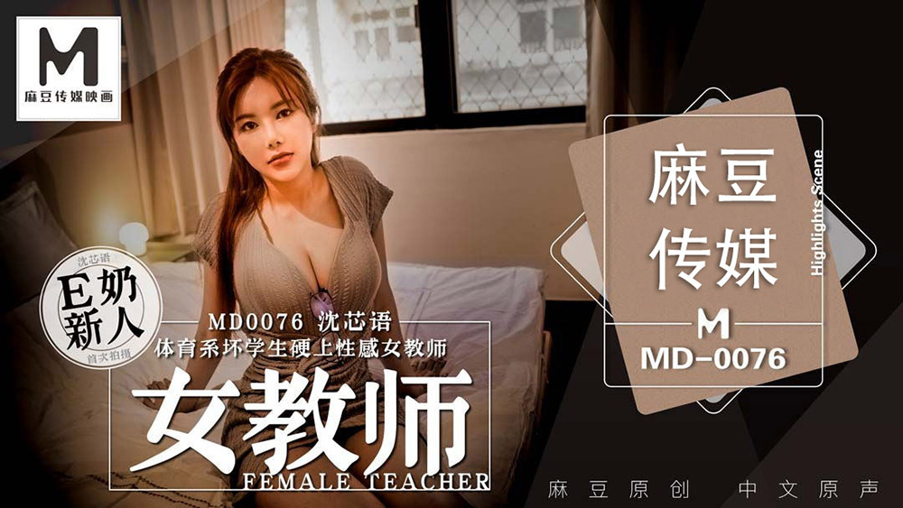 强国AV – 麻豆传媒 – MD0076 – 体育系坏学生硬上性感女教师 沈芯语