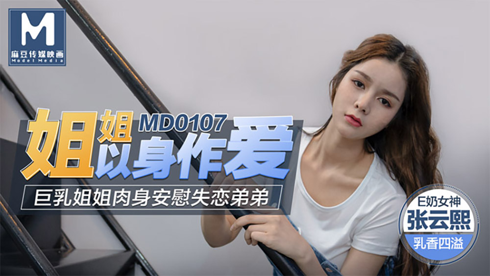 强国AV – 麻豆传媒 – MD0107 – 姐姐以身做爱 张芸熙