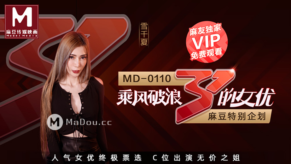 强国AV – 麻豆传媒 – MD0110EP02 – 乘风破浪的女优 雪千夏