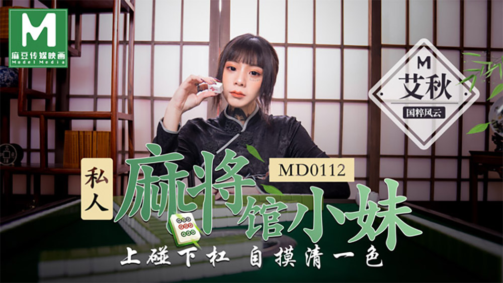 强国AV – 麻豆传媒 – MD0112 – 私人麻将馆小妹 艾秋