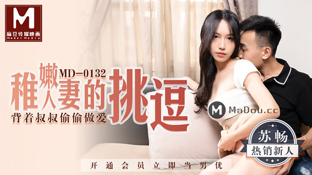强国AV – 麻豆传媒 – MD0132 – 稚嫩人妻的挑逗 苏畅