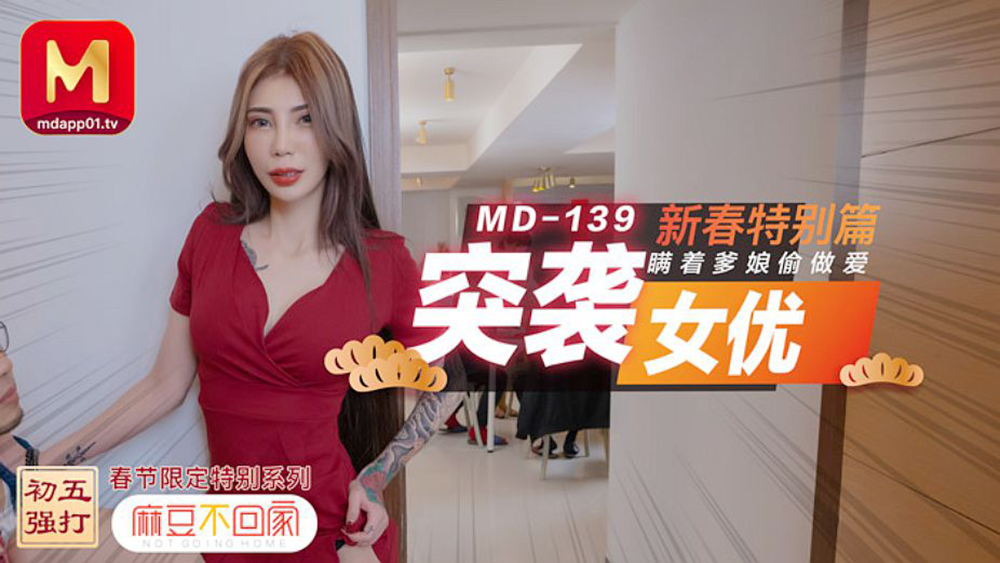 强国AV – 麻豆传媒 – MD0139 – 突袭女优