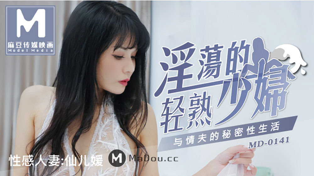 强国AV – 麻豆传媒 – MD0141 – 淫荡的轻熟少妇 仙儿媛