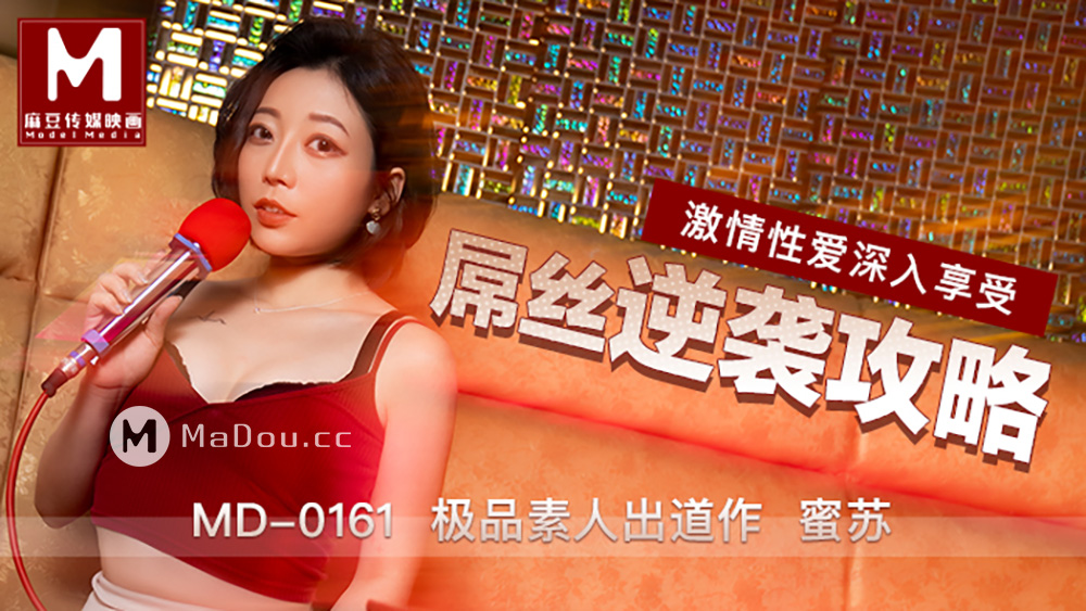 强国AV – 麻豆传媒 – MD0161 – 屌丝逆袭攻略