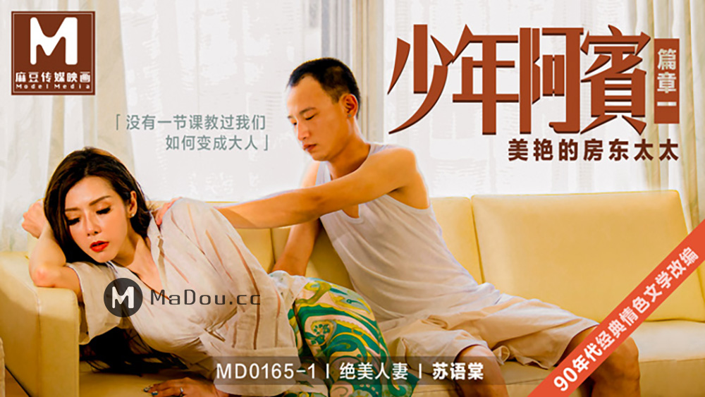 强国AV – 麻豆传媒 – MD0165EP01 – 少年阿宾篇章一 美艳的房东太太
