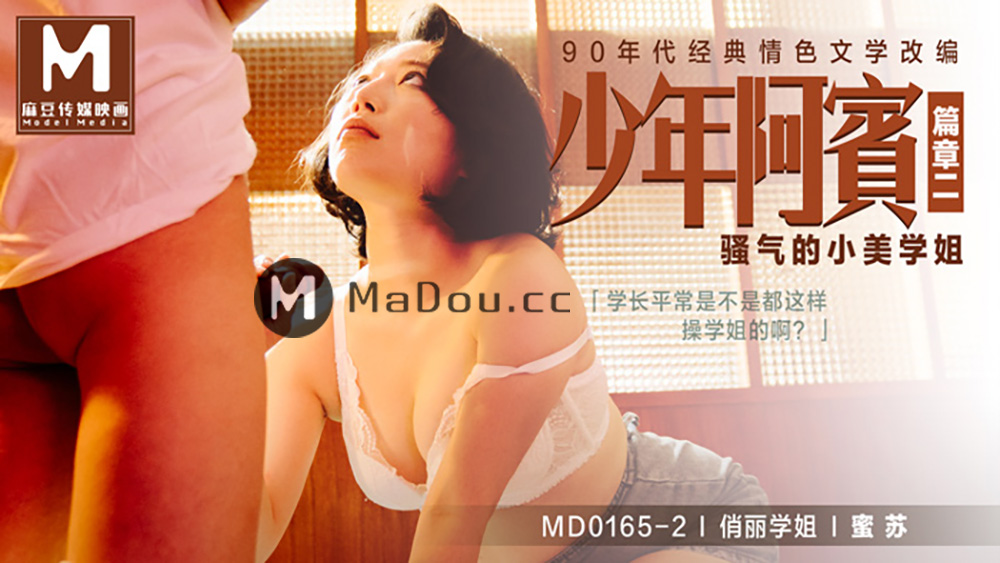 强国AV – 麻豆传媒 – MD0165EP02 – 少年阿宾篇章二 骚气的小美学姐