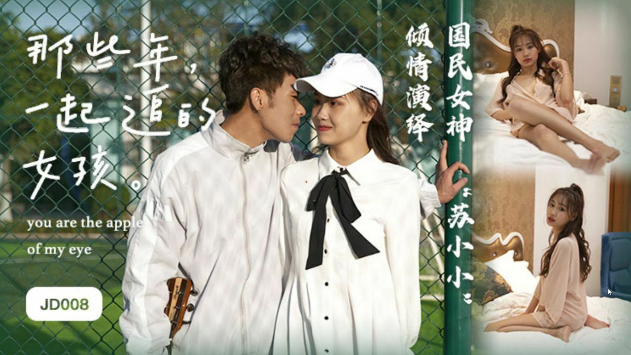 JD008精東影業 – 那些年一起追過的女孩