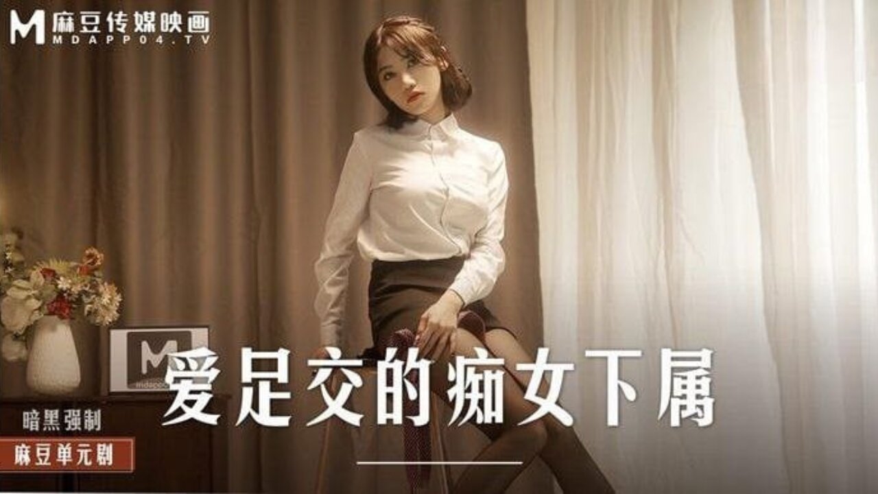 爱足交的痴女下属