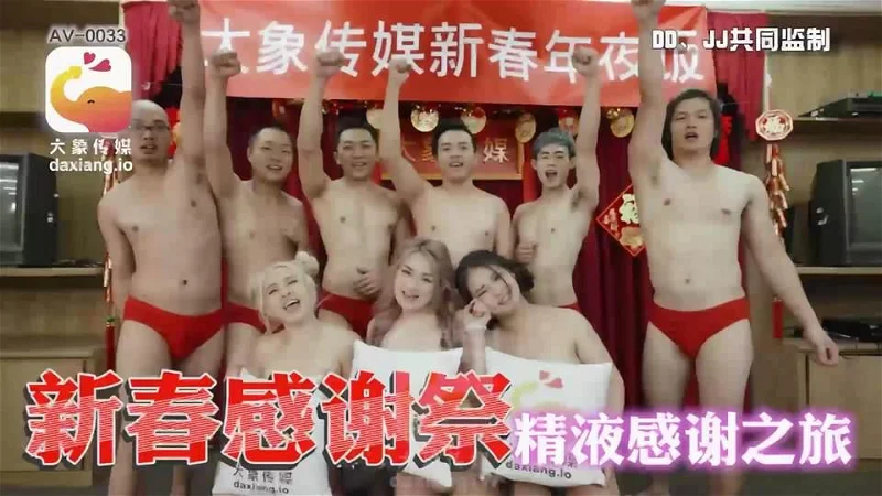 国产AV 大象传媒 AV-0033 新春感谢祭 精液感谢之旅